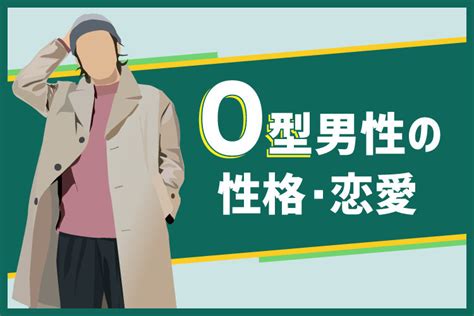 o型男性の愛情表現|O型男性の特徴を知る！恋愛性格は？一途な愛情表現と喜ぶ言葉